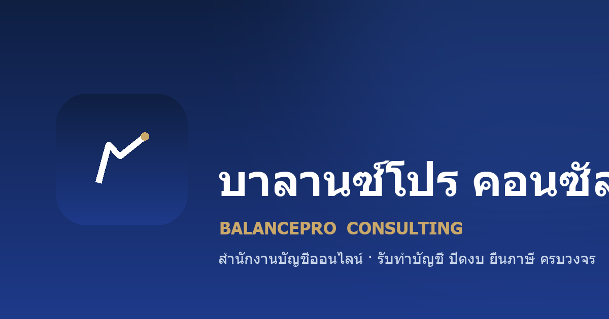 รายงานบัญชีออนไลน์ บริการรับทำบัญชี